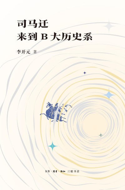 司马迁来到B大历史系