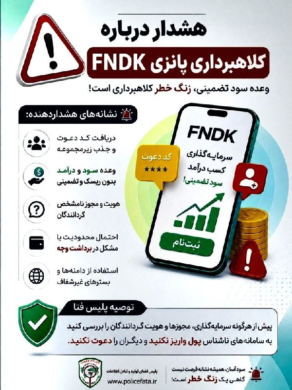 کانال خبری مطبوعات در شهر: 🚨 هشدار درباره کلاهبرداری پانزی FNDK🔶این روزها تبلیغاتی با عنوان FNDK در فضای مجازی با وعده سرمایهگذاری و کسب درآمد منت