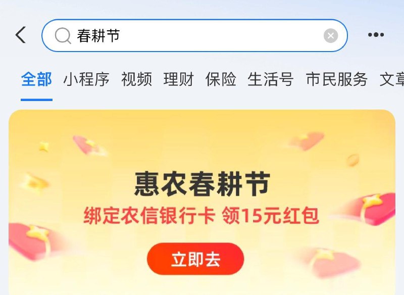 支付宝app搜【春耕节】多地区农信卡有领15亓洪包