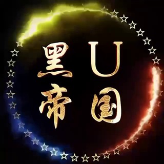 Telegram profile photo for 🔥黑U帝国🔥诚信出售盗来的U