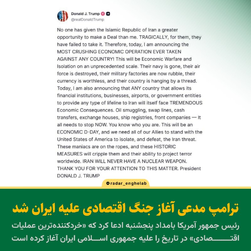 رادار انقلاب: ترامپ مدعی آغاز جنگ اقتصادی علیه ایران شد رئیس جمهور آمریکا بامداد پنجشنبه ادعا کرد که «خردکنندهترین عملیات اقتصادی» در