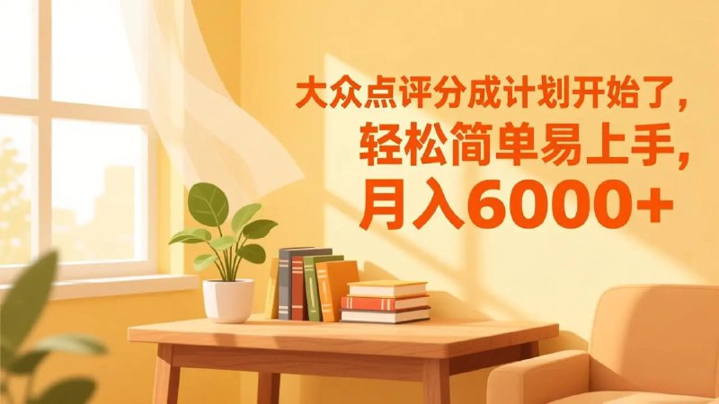 ✍️  《大众点评分成计划开始了 轻松简单易上手 月入6000+》💡  项目介绍