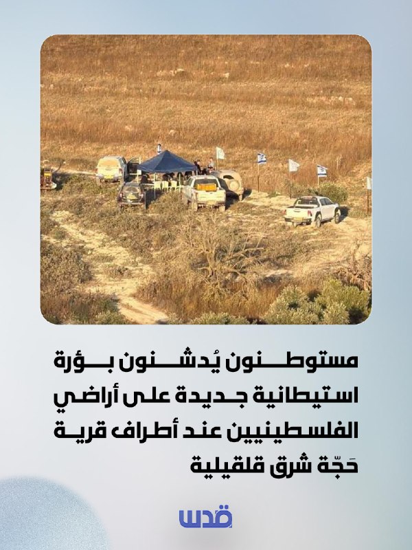 מתנחלים חונכים מאחז התנחלויות חדש על אדמות פלסטיניות בפאתי הכפר חג'ג'ה, מזרחית לקלקיליה.