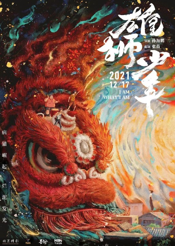 名称：雄狮少年 (2021) 4K 高码 60帧 国粤多音轨 简中硬字幕