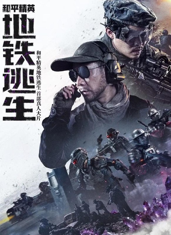 名称：电影：和平精英：地铁逃生 (2026)