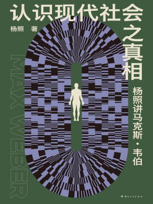 杨照讲马克斯·韦伯：认识现代社会之真相（高清版下载）