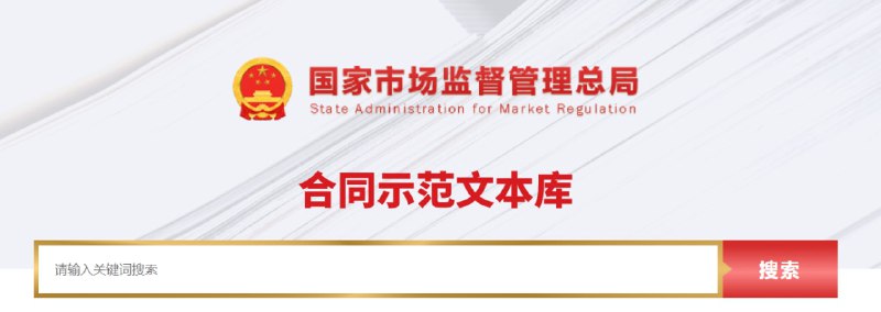 #资源网站 | 合同示范文本库合同示范文本库收集了市场监管部门制定发布的合同示范文本，供社会公众查阅下载