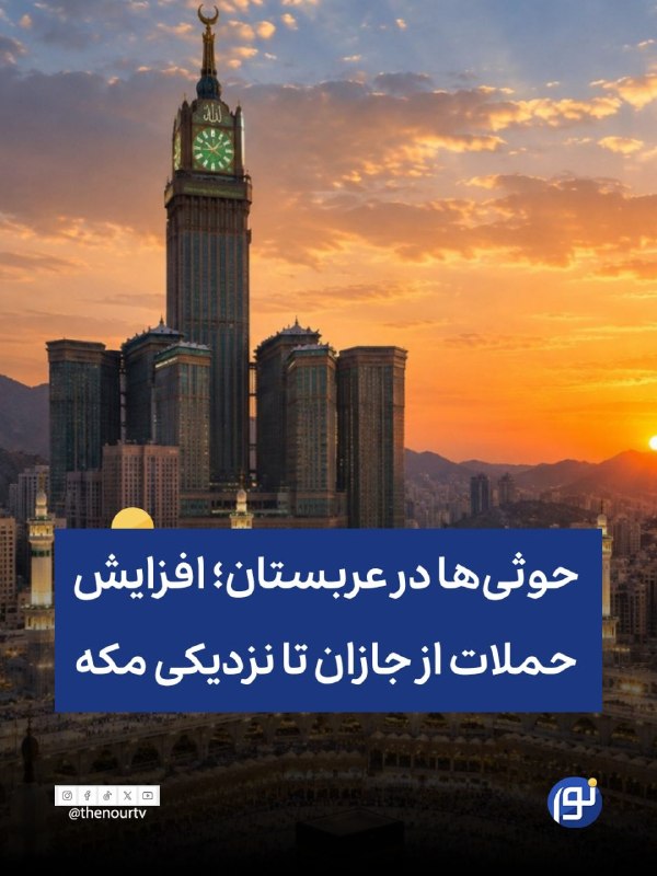 🔵 حوثی‌ها در عربستان؛ افزایش حملات از جازان تا نزدیکی مکه