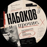 Набоков и прочие. Литература без пиетета