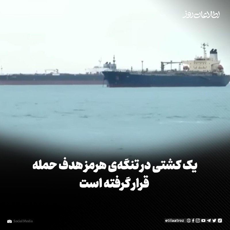 اطلاعات روز | Etilaatroz ✔: سازمان عملیات تجارت دریایی بریتانیا می‌گوید یک کشتی هنگام عبور از تنگه‌ی هرمز، هدف یک پرتابه‌ی ناشناس قرار گرفته است.این