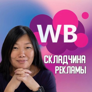 Складчина рекламы WB №1