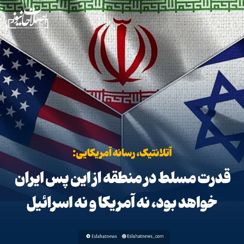شناخت (داود بهرامی سیاوشانی): @SHENAKHT12 🌓آتلانتیک: قدرت مسلط در منطقه از این پس ایران خواهد بود، نه آمریکا و نه اسرائیل✍️ رسانه آمریکایی:🔅ایران درشر