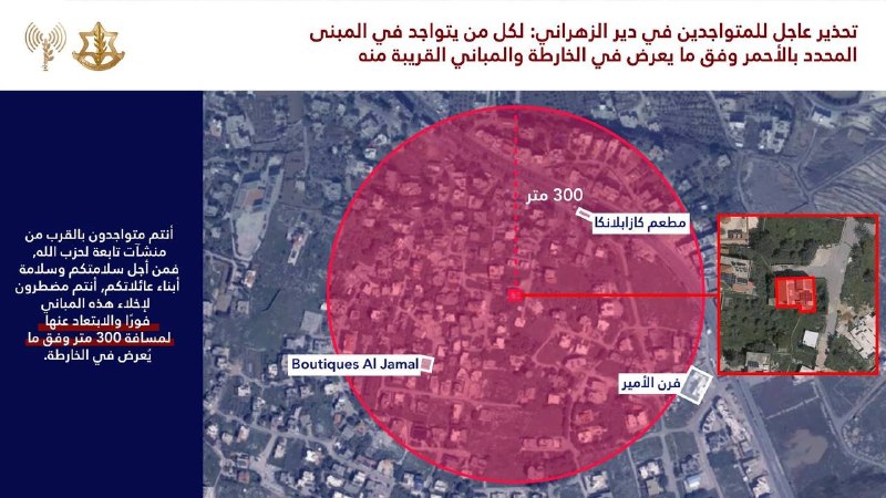 پاسارگاد نیوز KFP: نیروهای دفاعی اسرائیل (IDF) به ساکنان شهر دیر الزهرانی در لبنان، هشدار فوری تخلیه صادر کرده است. این اقدام پس از آن صورت