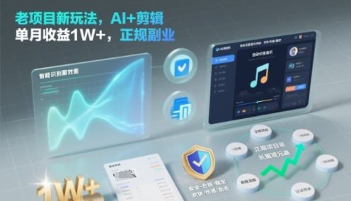 ✍️  《老项目新玩法 AI+剪辑 单月收益1W+ 正规副业》💡  项目介绍