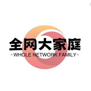 全网大家庭