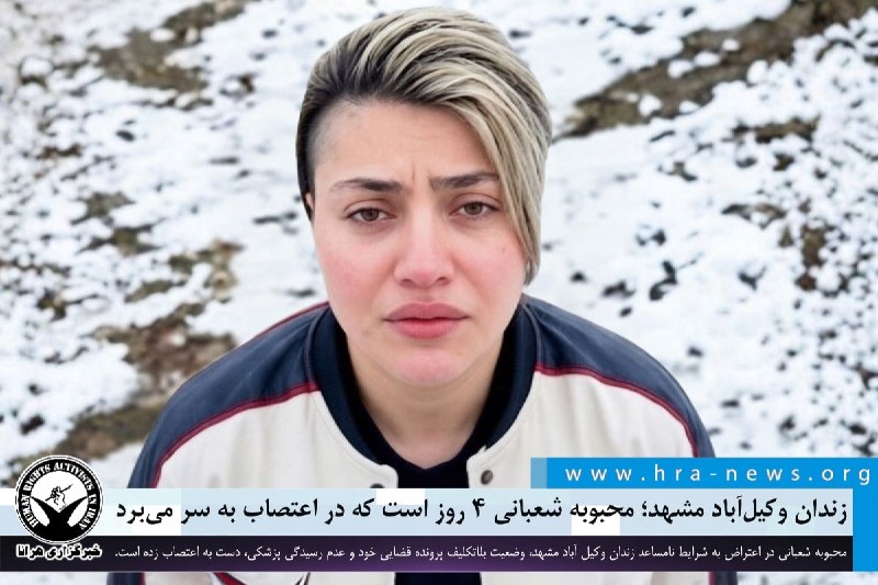خبرگزاری هرانا ✔: زندان وکیلآباد مشهد؛ محبوبه شعبانی ۴ روز است که در اعتصاب به سر میبرد ❗️❗️❗️❗️❗️– محبوبه شعبانی، از بازداشتشدگان اعتر