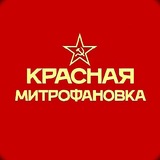 Красная Митрофановка