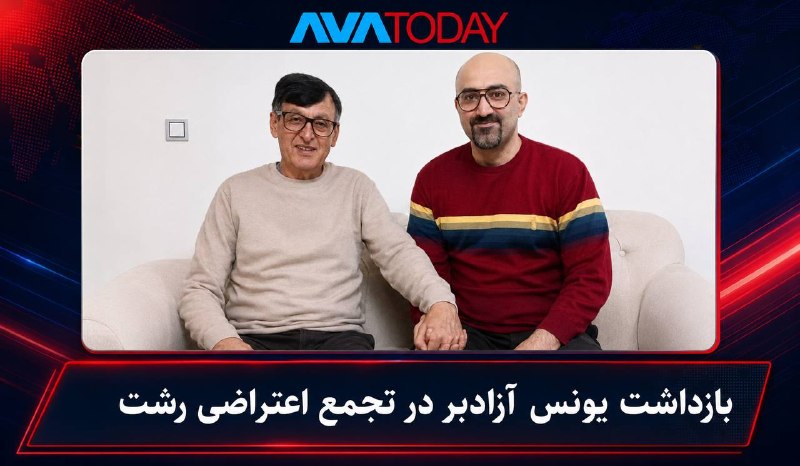 AVATODAY: 🔻🔺بازداشت یونس آزادبر در تجمع اعتراضی رشتبراساس اعلام جمشید عزیزی، زندانی سیاسی سابق اهل گیلان، یونس آزادبر در جریان تجم