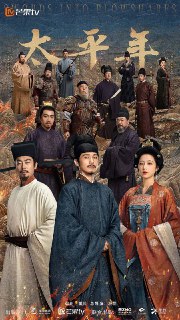 名称：太平年（2026） 4K 更新至20集描述：剧集聚焦钱弘俶（白宇 饰）、赵匡胤、郭荣三人在国家板荡中的命运抉择。他们目睹离乱，深知唯有重建秩序方能终止苦难。钱弘俶秉持“保境安民”，守护一方；郭荣志在重振纲常，然天不假年；赵匡胤顺势而为，立宋建制，革新图治。最终，在历史洪流与苍生祈盼下，钱弘俶“纳土归宋”，为华夏文脉得以延续与发展奠定了和平基础。阿里：https://www.alipan.com/s/wimrMpaukY3📁 大小：33.5GB🏷 标签：#剧情 #历史 #古装 #太平年.📢国内影视频道：