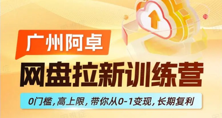 📌 #奇技淫巧 ✍️ 《网盘拉新训练营 0门槛 高上限 带你从0-1变现 长期复利》📖 项目介绍