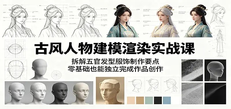 📌 #奇技淫巧  | 活动线报 · 返佣平台✍️ 《古风人物建模渲染实战课 拆解五官发型服饰制作要点 零基础也能独立完成作品创作》📖 项目介绍