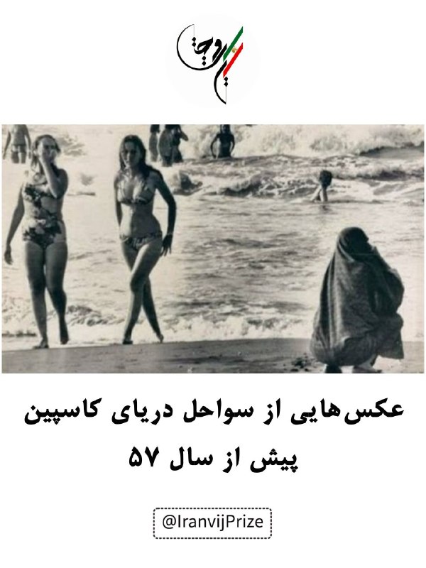 minimalha: .به‌مناسبت ۲۱ اَمرداد؛ روز ملی دریای کاسپین عکس‌هایی از سواحل دریای کاسپین پیش از سال ۵۷#کشف_دوباره_ایران #جایزه_ایرانوی