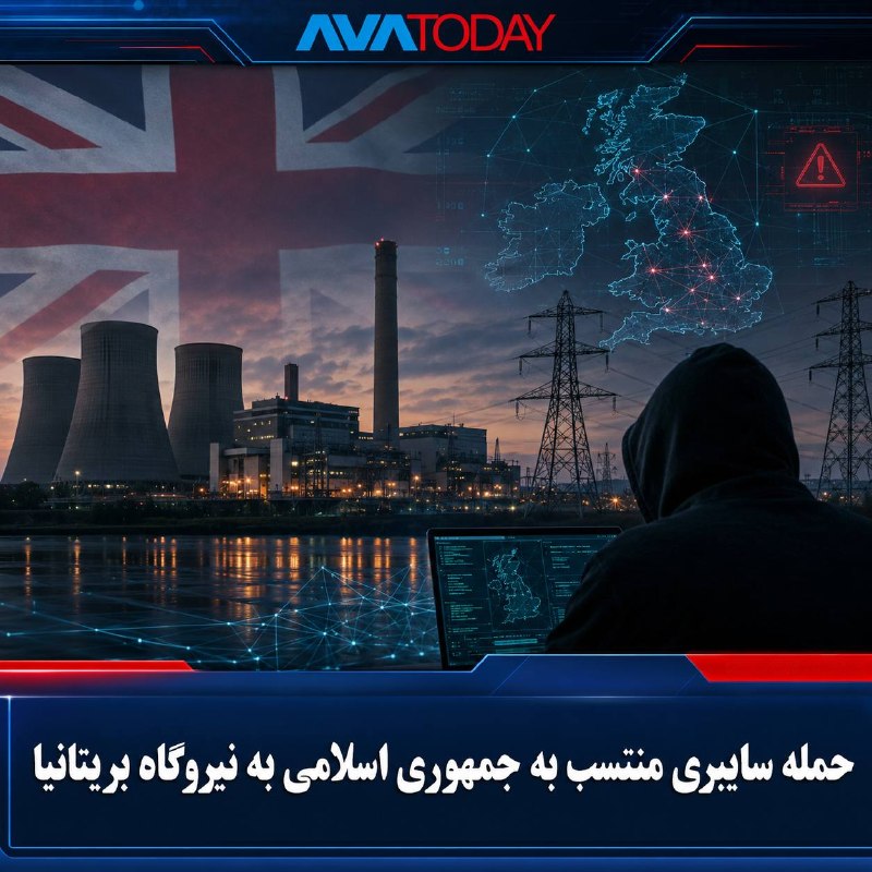 AVATODAY: 🔻🔺تلگراف: هکرهای منتسب به جمهوری اسلامی یک نیروگاه بریتانیا را هدف گرفتندروزنامه تلگراف گزارش داد یک نیروگاه در بریتانیا