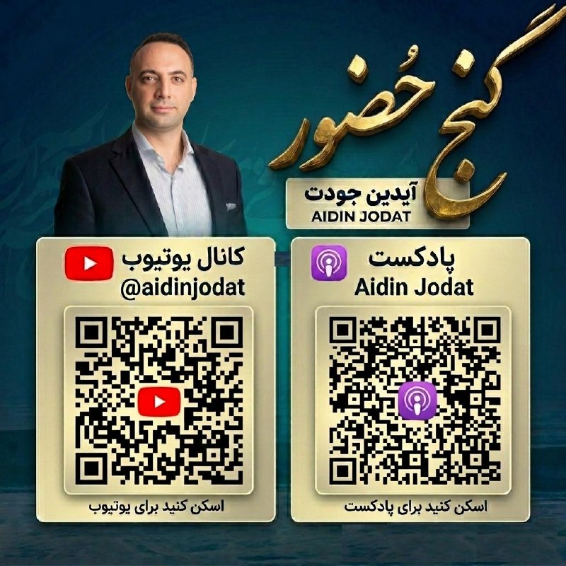 Ganje Hozour Spiritual Messages پیامهای معنوی گنج حضور: قابل توجه✨برای دسترسی به کانال یوتوب و پادکست های آقای آیدین جودت، کدهای QR را اسکن کنید یا از لینک‌های زیر استفاده نمای