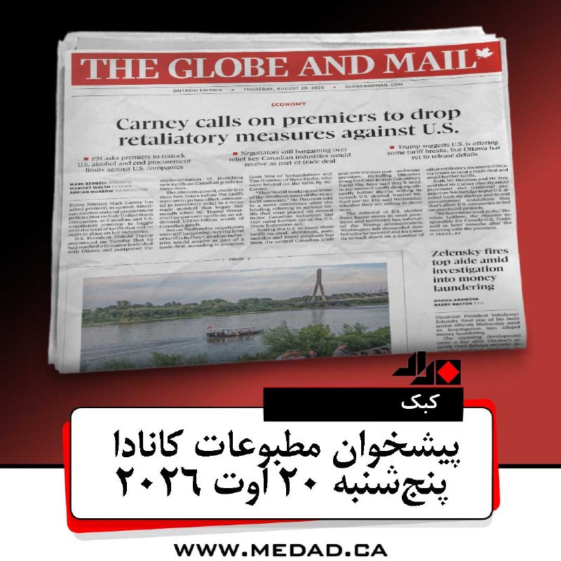 مداد، مجله آنلاین مونترال: 📰 پیشخوان مطبوعات کانادا پنج‌شنبه ۲۰ اوت ۲۰۲۶ پس از اعلام توافق اولیه میان کانادا و آمریکا، روزنامه‌های امروز بیشتر از خ