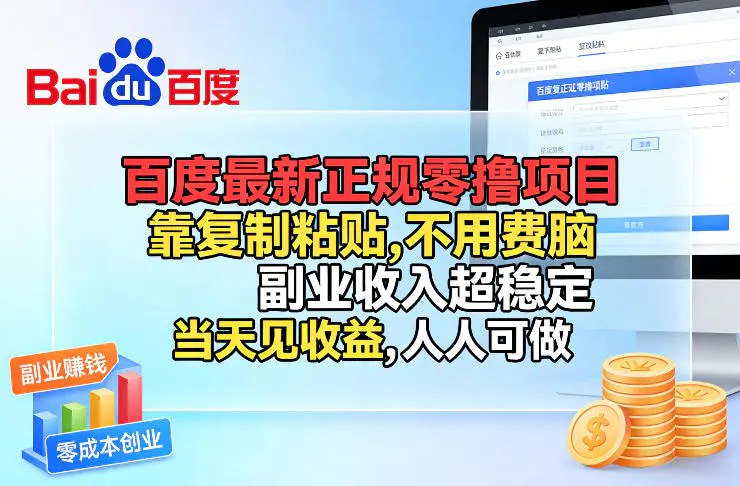 📌 #挂机 ✍️ 《百度最新正规零撸项目 靠复制粘贴 不用费脑 副业收入超稳定 当天见收益》💡 项目介绍