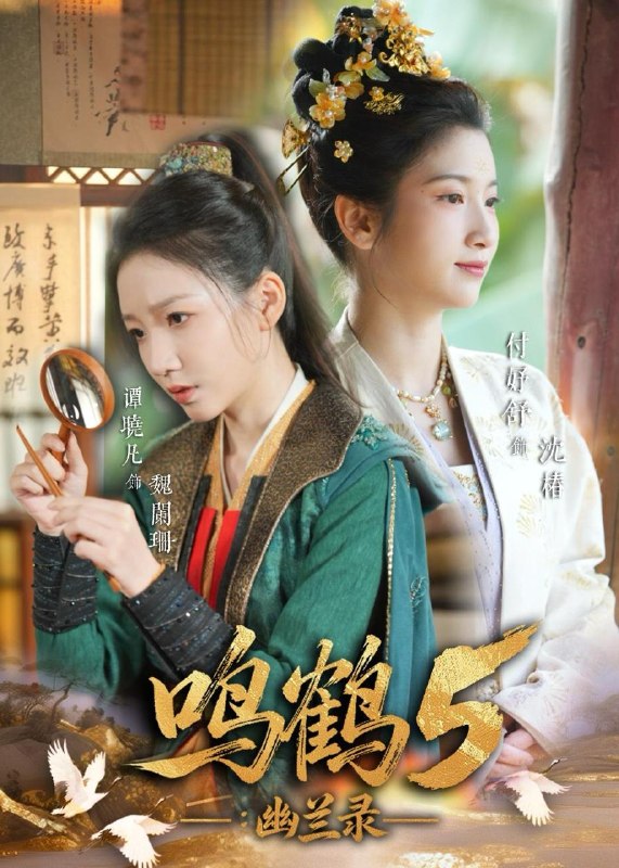名称：鸣鹤5：幽兰录（63集）吴宇航＆付妤舒