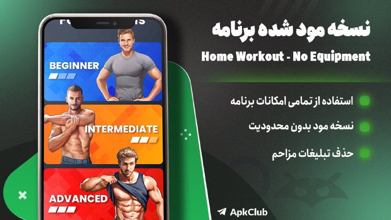 مود ، برنامه | ApkClub: 💻 Home Workout – No Equipment🔝 V1.7.8⭐️ نسخه پریمیوم برنامه تمرینات ورزشی در منزل🔖 ویژگی‌های برنامه:🔵 تمرینات کششی و گرم