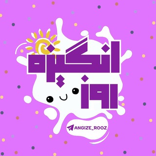 Telegram profile photo for انگیزه روز ◕‿◕