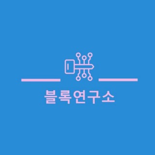블록연구소
