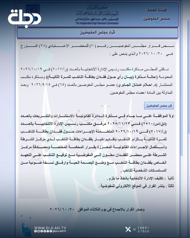 مفوضية الانتخابات تحدد إجراءات جديدة في حال فقدان "بطاقة الناخب" للمرة الثانية