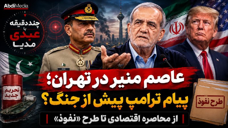 AbdiMedia I عبدی مدیا: ▶️ #همینک در عبدی مدیا | عاصم منیر در تهران؛ پیام ترامپ پیش از جنگ؟ از محاصره اقتصادی تا طرح «نفوذ»🔸چند دقیقه با عبدی مد