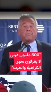שר הבריאות האמריקאי: יש 500 מיליון ערבים בעולם, ובכל זאת הם לא מייצרים מדע, לא זוכים בפרס נובל, לא זוכים במ…