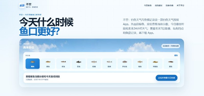 #钓鱼 不空 钓鱼辅助与出钓记录工具，支持按鲫鱼、鲤鱼、草鱼、鲢鳙等常见鱼种查看当前位置鱼情、今日出钓时段及未来 24 小时气压、风力、降雨趋势，可提前预测未来 7 日鱼情，支持在卫星地图上保存私有钓点并记录个人出钓档案与天气快照，数据仅供个人管理不公开分享，完全免费