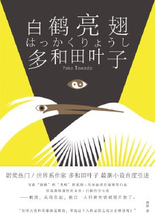 名称：《白鹤亮翅》(epub)描述：跟随丈夫来到德国的美砂，竟然找理由一个人留在了这个国家。从第一次联系水管工到独自搬家至柏林，美砂缓慢搭建着自己的日常，却也发现时间渐渐漫无目的，成了没有标点的句子。新的尝试是每周一次的太极拳课程。当学到第三招“白鹤亮翅”时，美砂终于和拳馆的人熟络：拳馆教练陈老师、俄罗斯富豪阿廖娜、菲律宾英语教师罗莎琳德、德国牙医奥莉安……种种际遇接踵而至，姨舍传说里的残酷、远方战祸中的死亡、悄然发生的罪与罚，究竟哪种命运会来临呢？右手向斜上方抬起的同时，左手伸向地面。“白鹤亮翅”既是防守