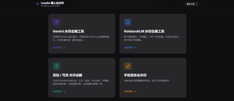 #去水印 #AI LazySo 懒人去水印 AI 生成图片去水印工具，适用于 Gemini、NotebookLM、豆包、可灵、即梦等平台，还可手动选择移除水印位置，无损画质处理，免费使用，无需注册
