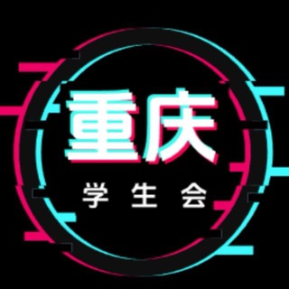 Telegram profile photo for 重庆学生会