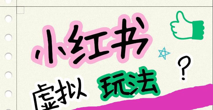 ✍️  《小红书虚拟玩法(铺货流和单品玩法) 单店月利润3000+ IP打法+原创商品》💡  项目介绍