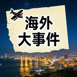 Иллюстрация к посту канала 海外大事件华人曝光
