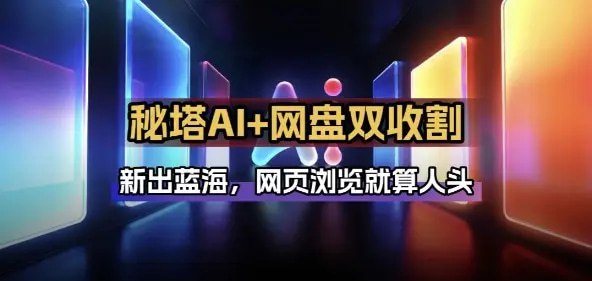 📌 #AI ✍️  《秘塔AI项目拆解 AI智能体配合网盘拉新项目双倍收割打法》💡  项目介绍