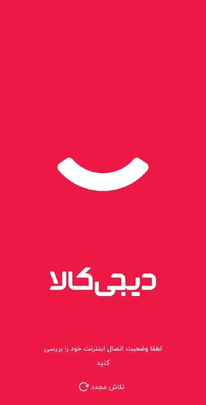 مطالب ده ریشتری: ‼️همزمان با افزایش قیمت دلار، سایت دیجی‌کالا هم از دسترس خارج شد.+احتمالا دارن قیمتارو به‌روز میکنن که تا....‼️همزمان با