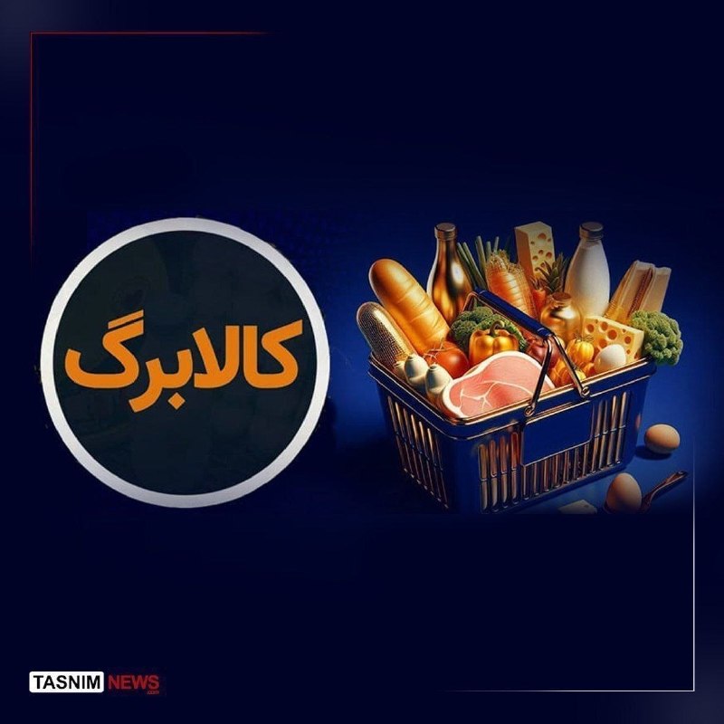 شبکه خبر: کالابرگ خانوارهای باقیمانده از طرح یارانه غیرنقدی فردا شارژ می‌شود🔹فردا پنجشنبه ۵ شهریور ۱۴۰۵ کالابرگ خانوارهای درآمدی ب