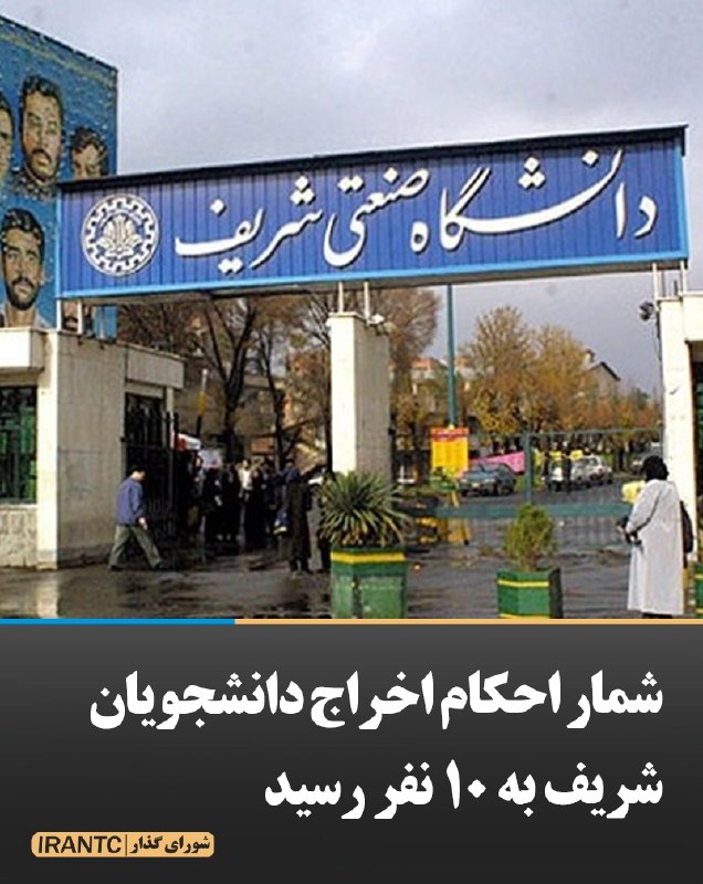 شورای مدیریت گذار: شمار احکام اخراج دانشجویان شریف به ۱۰ نفر رسیدبر اساس گزارش‌های رسیده به «دانشجویان متحد»، کمیته انضباطی دانشگاه صنعتی ش