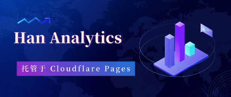 🗣  每日羊毛线报  👈🏵  Han-Analytics - 免费网站分析仪表盘🍥 简介