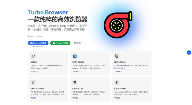 #浏览器 Turbo Browser 一款纯粹的基于 Chromium 的高效浏览器，支持 Turbo / Google 账号登录，可同步书签、浏览历史、密码、Passkey、浏览器设置和扩展程序，还支持从 Chrome / Edge 导入数据，内置鼠标手势、老板键、截图、垂直标签、标签恢复、右键“+”粘贴即打开、多线程下载和地址栏快捷操作等，免费使用，适用于 Windows 与 macOS 系统