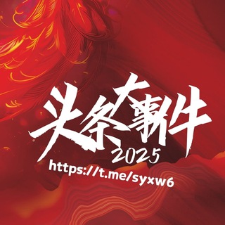Telegram profile photo for 安危头条新闻 🅥